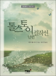 톨스토이 단편 걸작선